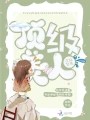 顶级美人，次级替身