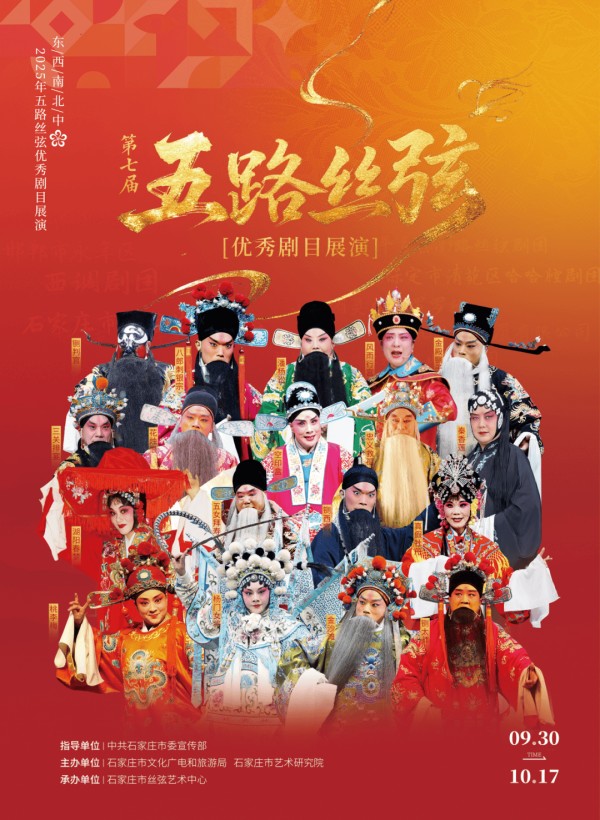 汇聚35家院团46台剧目 五路丝弦优秀剧目展演即将启幕