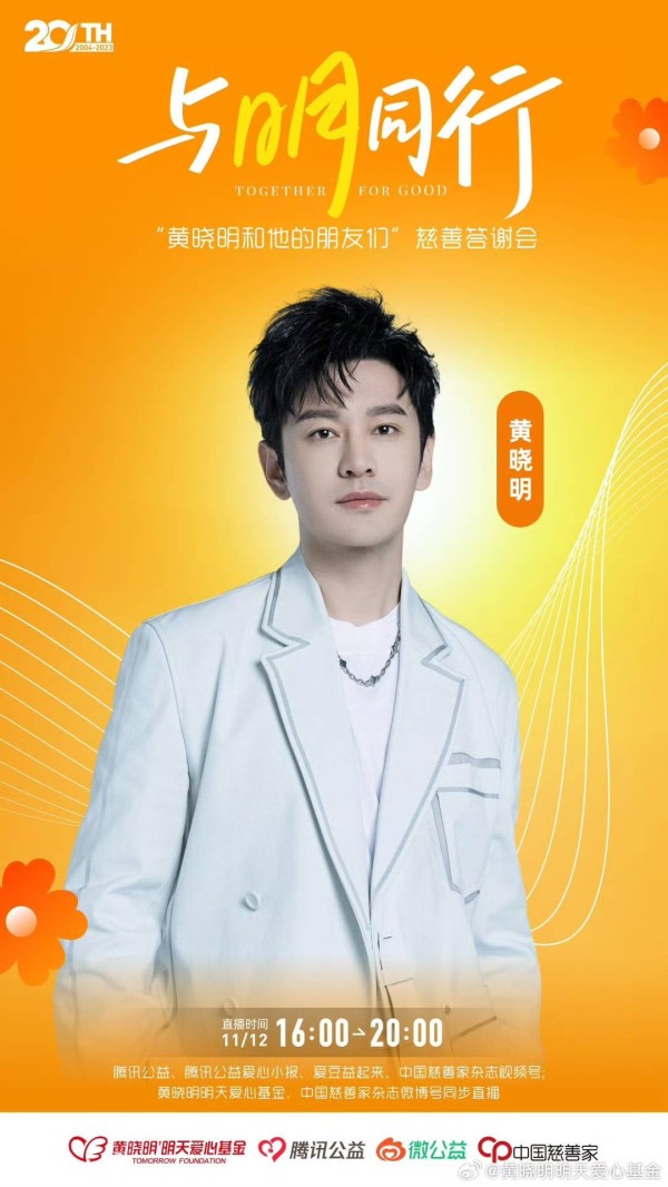 黄晓明21年公益之路：从“我”到“我们”的爱心接力