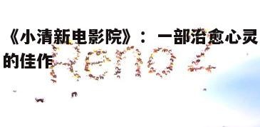 《小清新电影院》：一部治愈心灵的佳作