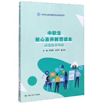 中职生核心素养教育读本(品德修养导读)/中等职业教育通用基础教材系列 