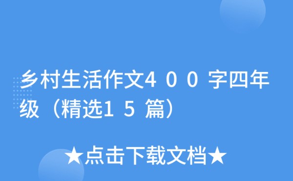 乡村生活作文400字四年级（精选15篇）