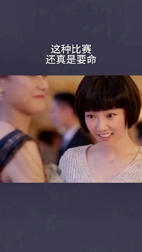 这种比赛也是要命