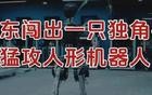 刚刚，广东闯出一只独角兽，猛攻人形机器人！