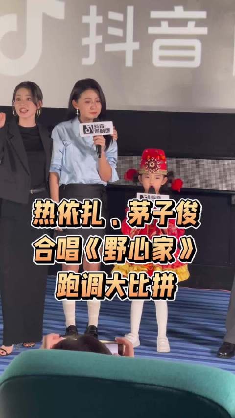 热依扎茅子俊柴碧云田钰合唱《野心家》，原唱张靓颖