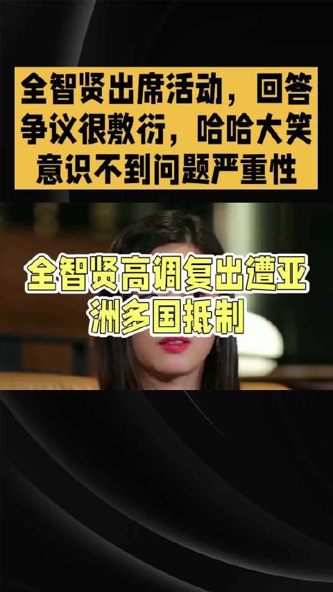 全智贤出席活动，回答争议很敷衍，哈哈大笑意识不到问题严重性