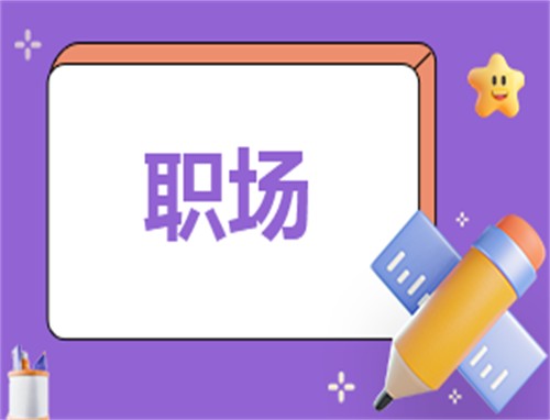 必备的25个职场冷知识
