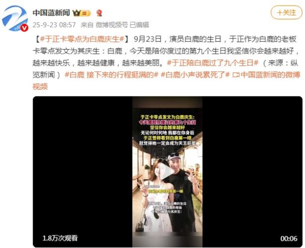 白鹿生日于正卡点送祝福