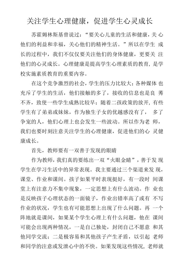 教学感悟—关注学生心理健康，促进学生心灵成长