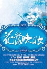 深宫·花落晚妆[语笑嫣然]