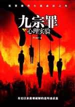 九宗罪之心理实验[Priest]