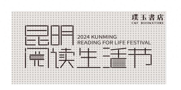第12届“书香昆明”｜“万物皆可阅”的昆明阅读生活节来了
