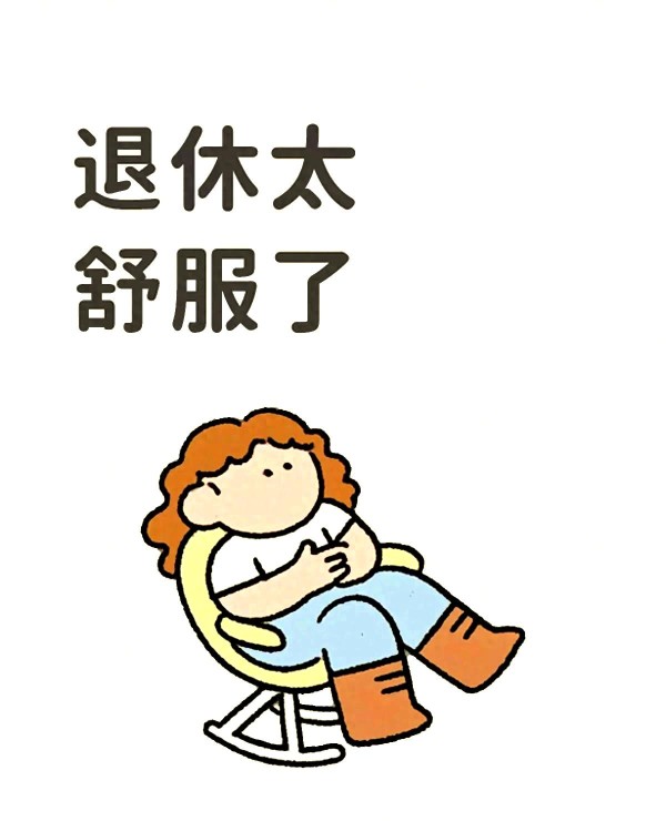 退休生活：时间自由带来的新问题与机遇