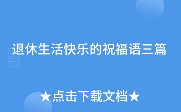 退休<a target=