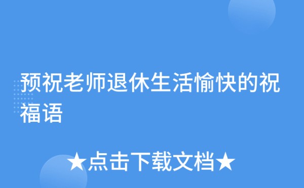 预祝老师退休生活愉快的祝福语