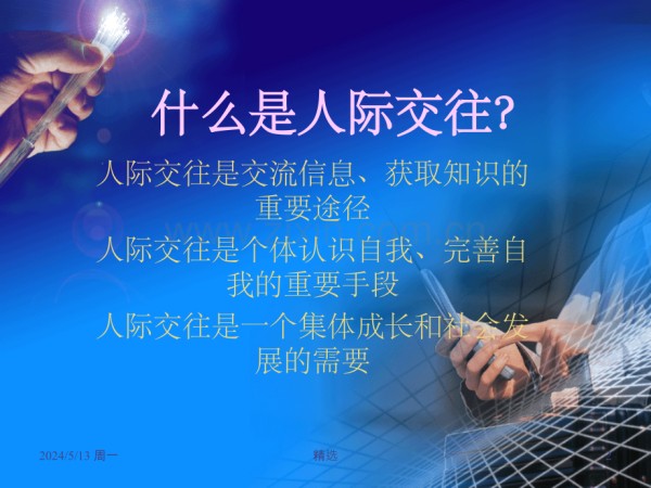 人际交往的重要性.ppt_第2页