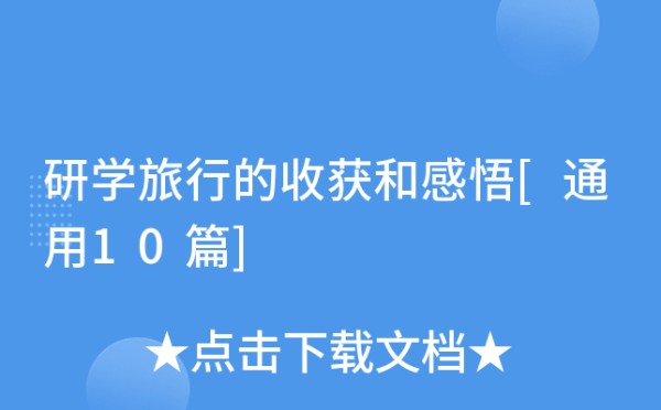 研学旅行的收获和感悟
