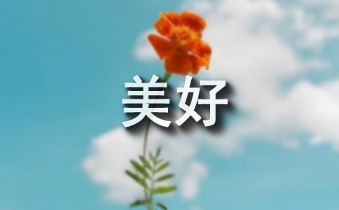 【精】旅行让生活更美好作文