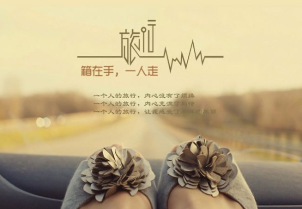 旅行感悟，感悟人生，享受人生