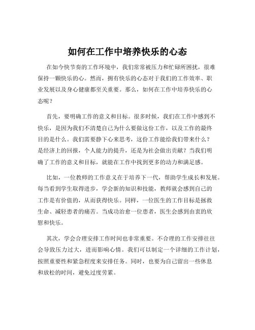 如何在工作中培养快乐的心态