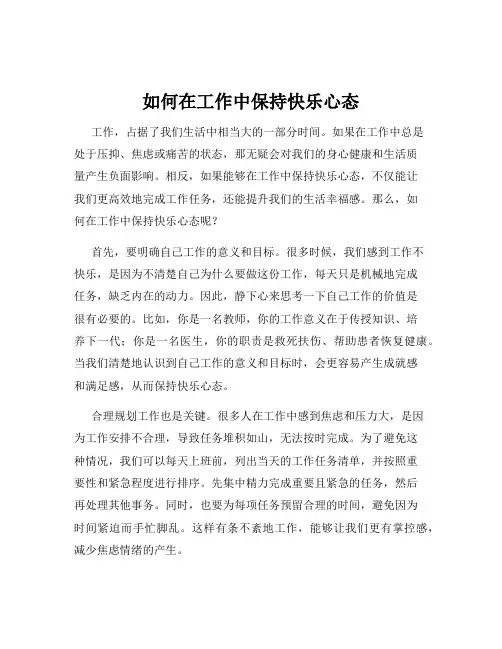 如何在工作中保持快乐心态