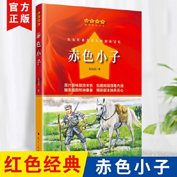 正版赤色小子张品成著中短篇小说集红色经典爱国主义教育系列丛书三四五六年级课外拓展阅读中小学生成长励志军事革命历史题材书籍