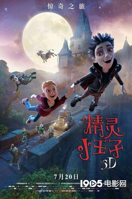 《精灵小王子》7.20上映 喜剧动画五大看点揭秘