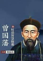 曾国藩的权谋智慧锦囊-吴学华-鲸鱼有声书场