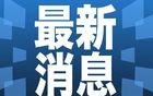 早新闻｜6000亿元，央行今日出手！
