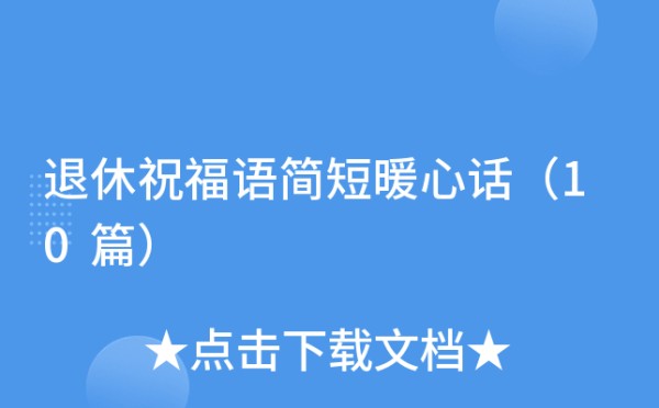 退休祝福语简短暖心话（10篇）