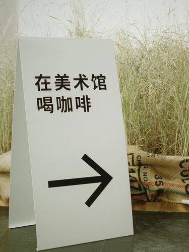 美术馆的咖啡，有点香也有点苦