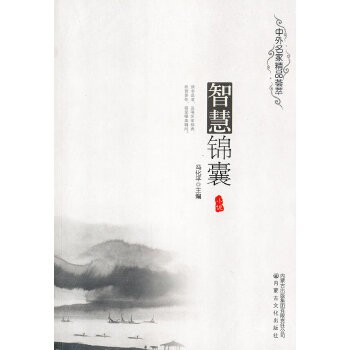 智慧锦囊 