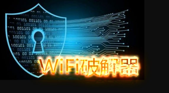 2025wifi破解器安卓版