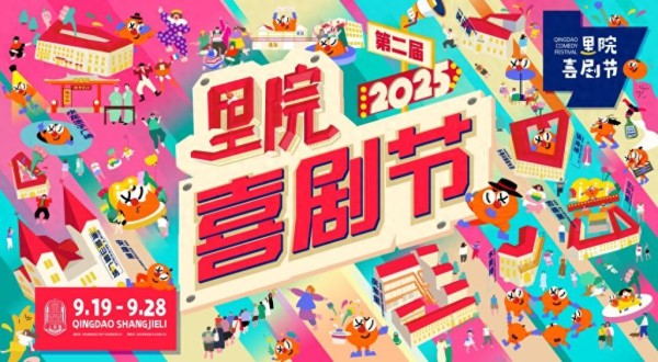 黄渤、黄晓明、黄子韬、范丞丞喊你来！第二届里院喜剧节亮点提前揭秘