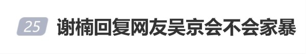谢楠回复网友吴京会不会家暴：他绝对不会