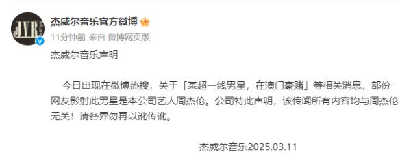 “某超一线男星在澳门豪赌”，杰威尔音乐紧急声明：与周杰伦无关！