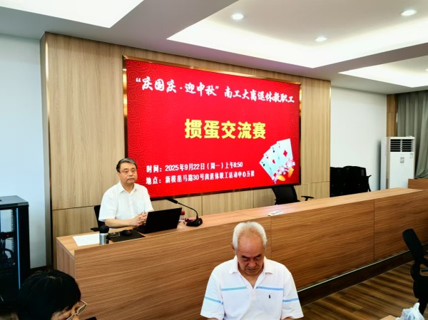 2025年“庆国庆·迎中秋”退休教职工掼蛋比赛顺利举办