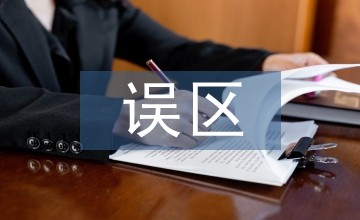 家庭教育误区的消除策略