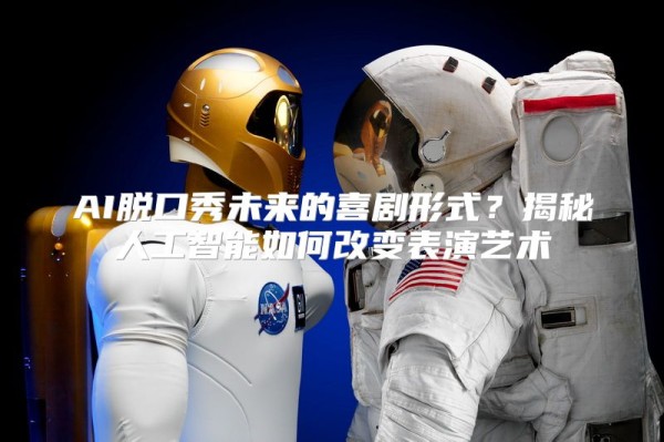 AI脱口秀未来的喜剧形式？揭秘人工智能如何改变表演艺术