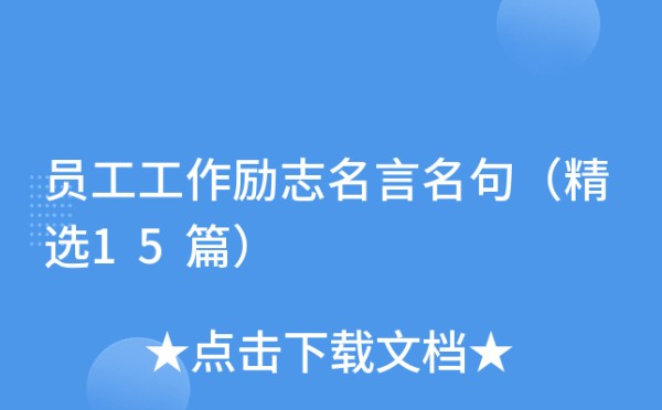 员工工作励志名言名句（精选15篇）