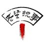 老梁说事