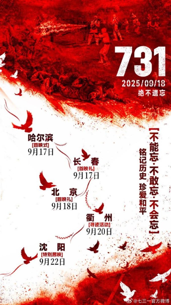 今日全球首映式！《731》导演发声