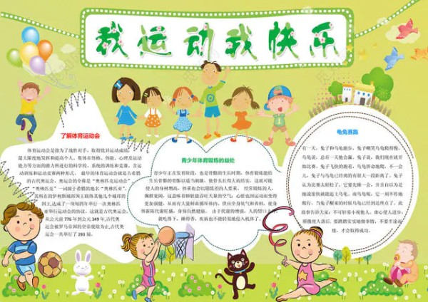 我运动我快乐体育小报电子小报手抄小报边框花边word学习