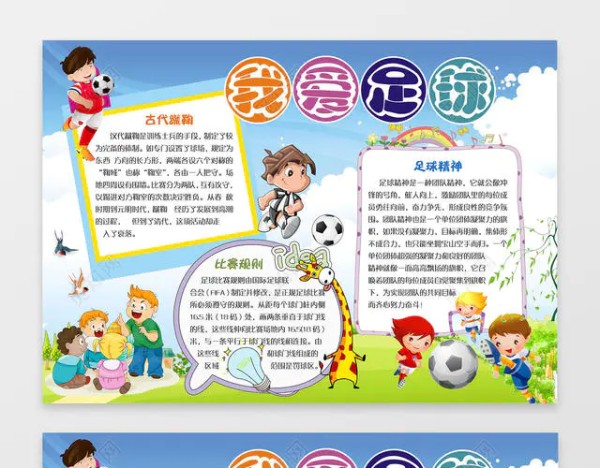 我爱足球手抄报足球小报小报边框花边体育运动小报
