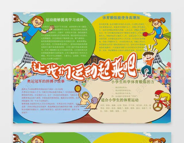 让我们运动起来吧体育小报小报边框花边word学习电子小报手抄