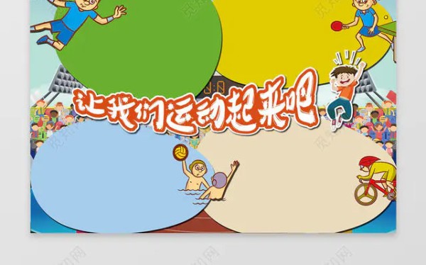 让我们运动起来吧体育小报小报边框花边word学习电子小报手抄