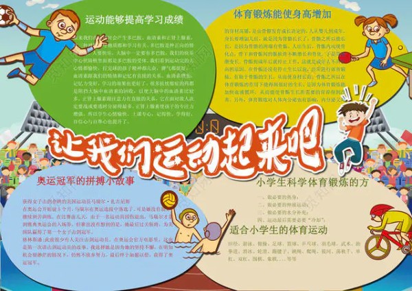 让我们运动起来吧体育小报小报边框花边word学习电子小报手抄