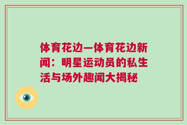 体育花边—体育花边新闻：明星运动员的私<a target=
