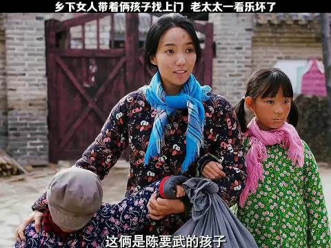 乡下女人带着俩孩子找上门,老太太一看乐坏了