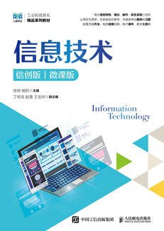 信息技术（信创版）（微课版）